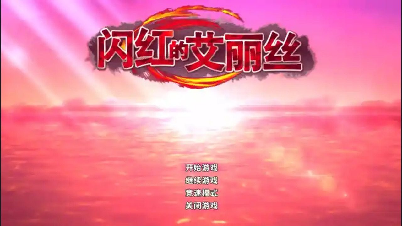 闪红的艾丽丝 章节事件 演示图