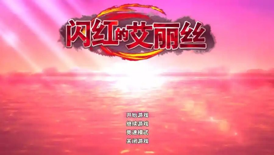 闪红的艾丽丝 主线事件 展示图 4